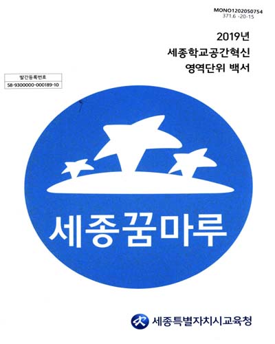 (2019년) 세종학교공간혁신 영역단위 백서 : 세종꿈마루