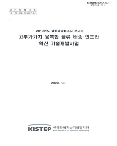 고부가가치 융복합 물류 배송·인프라 혁신 기술개발사업 : 2019년도 예비타당성조사 보고서