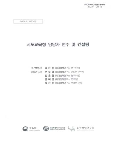 시도교육청 담당자 연수 및 컨설팅