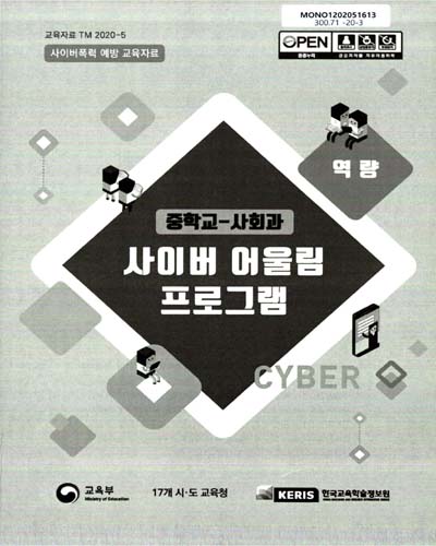 (중학교-사회과) 사이버 어울림 프로그램 : 역량 : 사이버폭력 예방 교육자료 / 교육부, 17개 시·도 교육청, 한국교육학술정보원 [편]