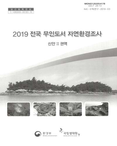 (2019) 전국무인도서 자연환경조사 : 신안2권역