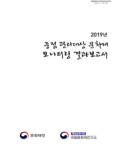 (2019년) 중점 관리대상 문화재 모니터링 결과보고서