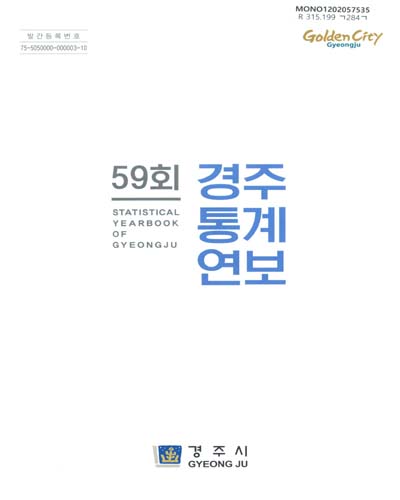 경주통계연보 = Statistical yearbook of Gyeongju. [2019](제59회)