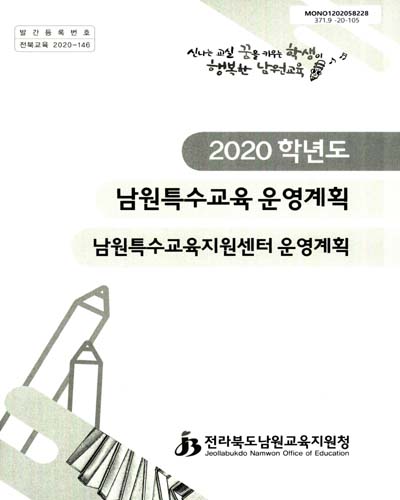 (2020학년도) 남원특수교육 운영계획 : 남원특수교육지원센터 운영계획