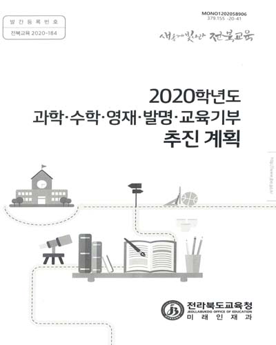 (2020학년도) 과학·수학·영재·발명·교육기부 추진 계획