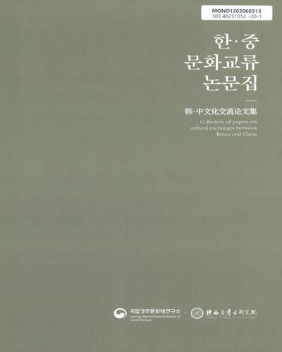 한·중 문화교류 논문집 = Collection of papers on cultural exchanges between Korea and China