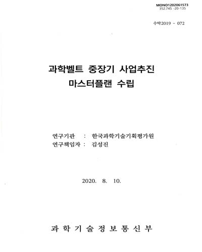 과학벨트 중장기 사업추진 마스터플랜 수립 / 과학기술정보통신부 [편]