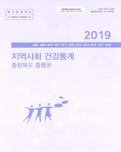 지역사회 건강통계 : 충청북도 증평군. 2019