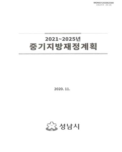 (2021∼2025년) 중기지방재정계획 / 성남시