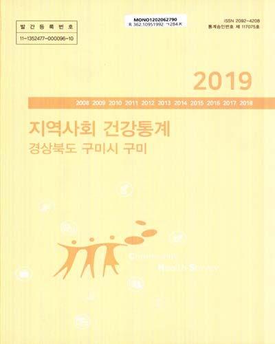 지역사회 건강통계 : 경상북도 구미시 구미. 2019