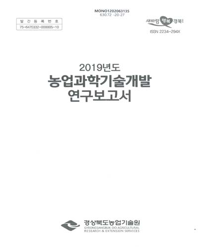 (2019년도) 농업과학기술개발 연구보고서