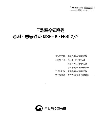 국립특수교육원 행동발달평가 척도 개발 연구(2/2년)