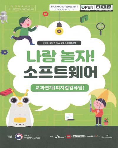나랑 놀자! 소프트웨어 : 교과연계(피지컬컴퓨팅) : 국립특수교육원 S/W 교육 프로그램 교재