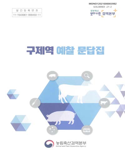 구제역 예찰 문답집