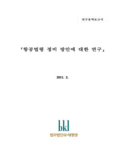 항공법령 정비 방안에 대한 연구 : 연구용역보고서
