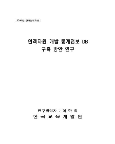 인적자원 개발 통계정보 DB 구축 방안 연구 [전자자료]
