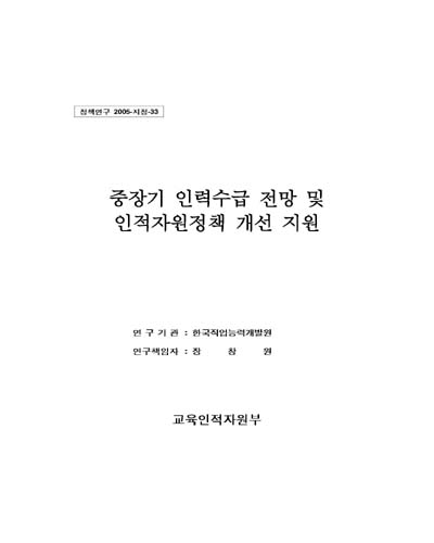 중장기 인력수급 전망 및 인적자원정책 개선 지원 [전자자료]
