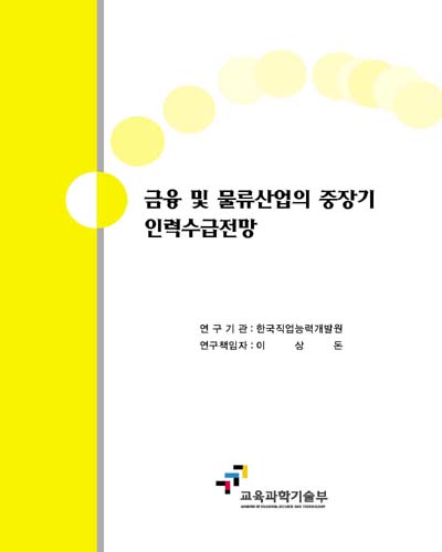 금융 및 물류산업의 중장기 인력수급전망 [전자자료]