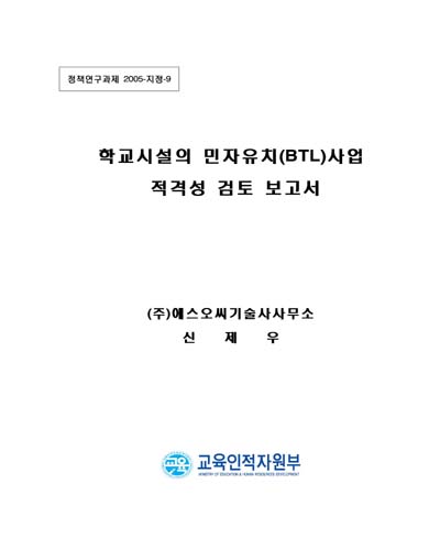 학교시설의 민자유치(BTL)사업 적격성 검토 보고서 [전자자료]