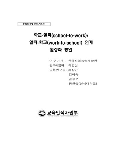학교-일터(school-to-work)/일터-학교(work-to-school) 연계 활성화 방안 [전자자료]