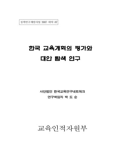 한국 교육개혁의 평가와 대안 탐색 연구 [전자자료]