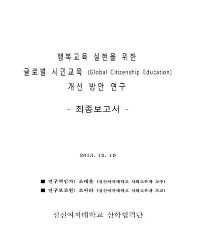 행복교육 실현을 위한 글로벌 시민교육(Global Citizenship Education) 개선 방안 연구 [전자자료] : 최종보고서