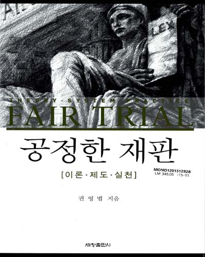 공정한 재판 : 이론·제도·실천 = Fair trial : theory·system·practice