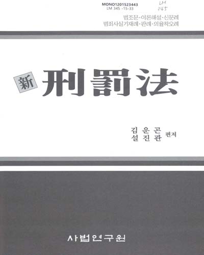 (新)刑罰法