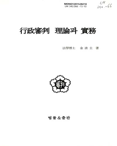 行政審判 理論과 實務