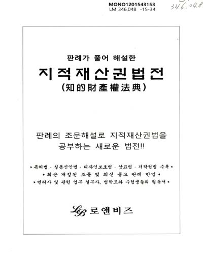 (판례가 풀어 해설한)지적재산권법전