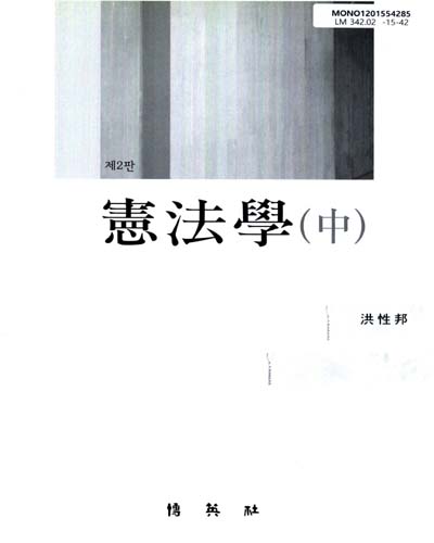 憲法學 = Constitutional law. 中