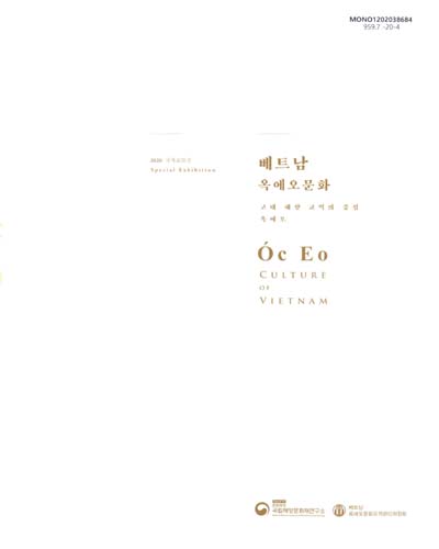 베트남 옥에오문화 : 2020 국제교류전 = Óc Eo culture of Vietnam : special exhibition : 고대 해상 교역의 중심 옥에오