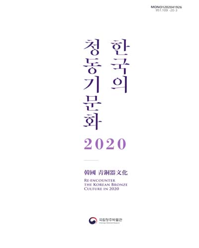 한국의 청동기문화 2020