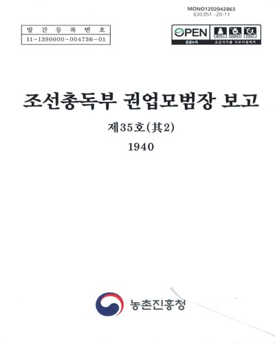 조선총독부 권업모범장 보고 : 제35호 其2(1940)