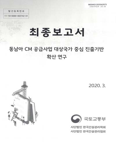 동남아 CM 공급사업 대상국가 중심 진출기반 확산 연구 : 최종보고서