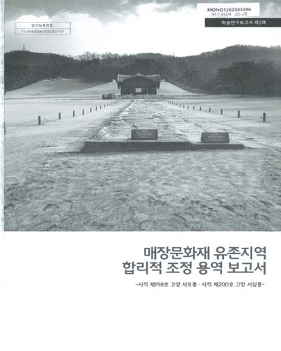 매장문화재 유존지역 합리적 조정 용역 보고서 : 사적 제198호 고양 서오릉·사적 제200호 고양 서삼릉