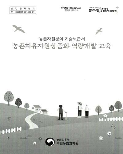 농촌자원분야 기술보급서 : 농촌치유자원상품화 역량개발 교육