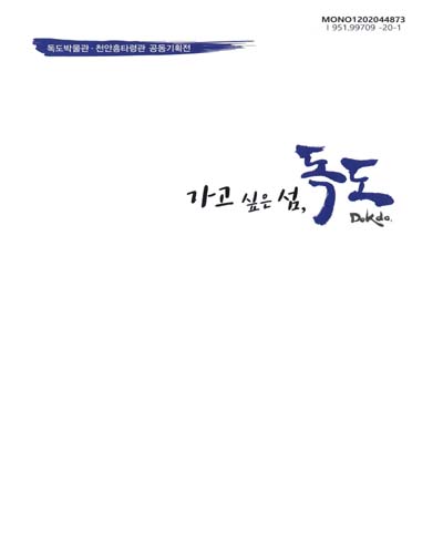 (가고 싶은 섬,) 독도 = Dokdo : 독도박물관·천안흥타령관 공동기획전
