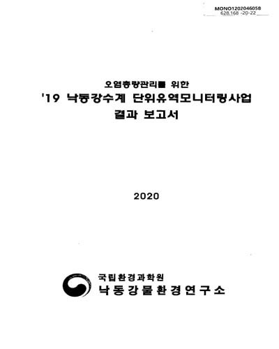 (오염총량관리를 위한) '19 낙동강수계 단위유역모니터링사업 결과 보고서