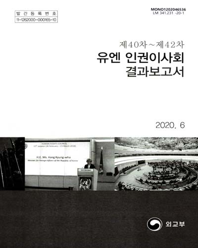 (제40차∼제42차) 유엔 인권이사회 결과보고서