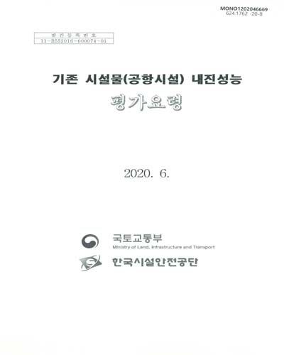 기존 시설물(공항시설) 내진성능 평가요령