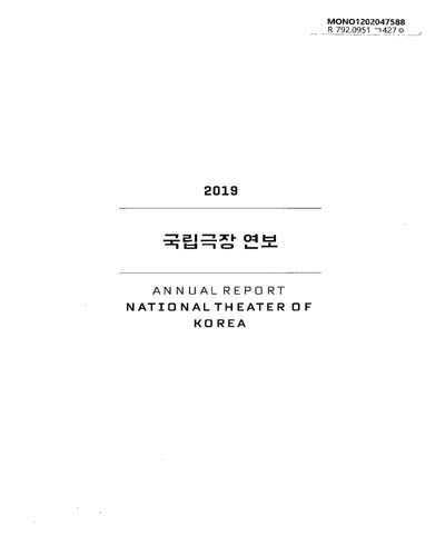 국립극장 연보 = Annual report National Theater of Korea. 2019
