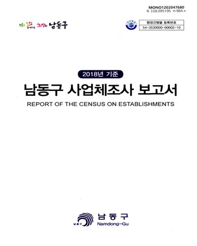 남동구 사업체조사 보고서 = Report of the census on establishments. 2018