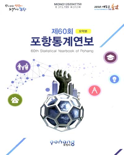 포항통계연보 = Statistical yearbook of Pohang : 요약본. [2019](제60회)