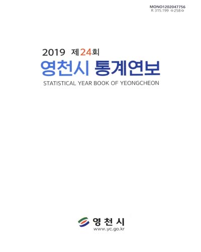 영천시 통계연보 = Statistical year book of Yeongcheon. 2019(제24회)
