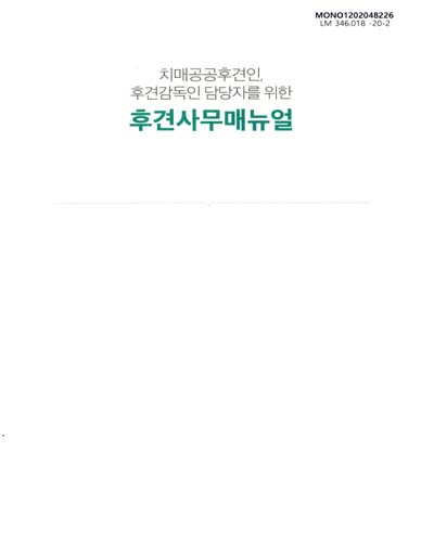 (치매공공후견인, 후견감독인 담당자를 위한) 후견사무매뉴얼