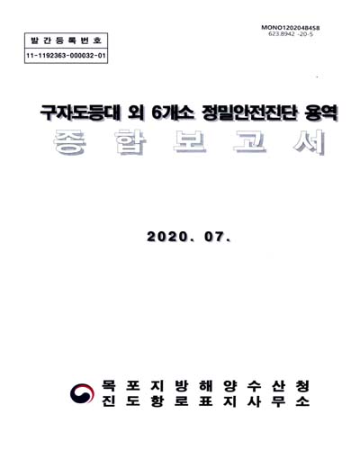 구자도등대 외 6개소 정밀안전진단 용역 종합보고서
