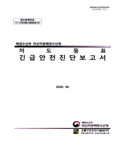 저도등표 긴급안전진단보고서