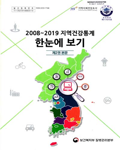 지역건강통계 한눈에 보기. 2019, 제2권, 본문