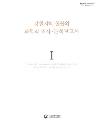 강원지역 철불의 과학적 조사·분석보고서 = Scientific investigation and analysis report on iron buddhas of Gangwon, Korea. 1